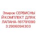 2906094303 СЕРВИСНЫЙ КОМПЛЕКТ ДЛЯ КЛАПАНА-1617910903 Epiroc