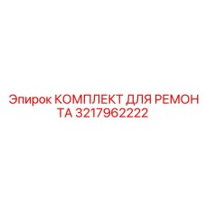 3217962222 КОМПЛЕКТ ДЛЯ РЕМОНТА Epiroc