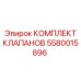 Комплект для ремонта гидравлики 5580015896 Epiroc