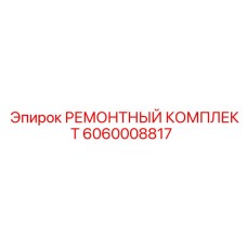 Комплект уплотнений клапанного блока 6060008817