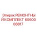 Комплект уплотнений клапанного блока 6060008817