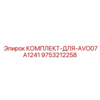 9753212258 КОМПЛЕКТ-ДЛЯ-AVO07A1241 Epiroc