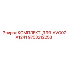 9753212258 КОМПЛЕКТ-ДЛЯ-AVO07A1241 Epiroc