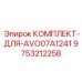 9753212258 КОМПЛЕКТ-ДЛЯ-AVO07A1241 Epiroc