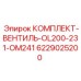 6229025200 КОМПЛЕКТ-ВЕНТИЛЬ-OL200-231-OM241 Epiroc