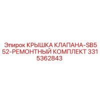 3315362843 КРЫШКА КЛАПАНА-SB552-РЕМОНТНЫЙ КОМПЛЕКТ Epiroc