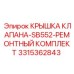 Комплектующие для ремонта клапанов Epiroc артикул 3315362843