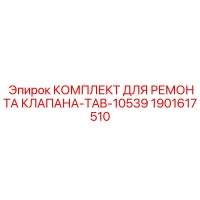 1901617510 КОМПЛЕКТ ДЛЯ РЕМОНТА КЛАПАНА-TAB-10539 Epiroc