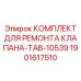 Оригинальный ремкомплект Epiroc деталь 1901617510