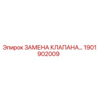 1901902009 ЗАМЕНА КЛАПАНА Epiroc