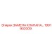 Полный комплект замены клапана Epiroc с номером 1901902009