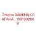 Полный комплект замены клапана Epiroc с номером 1901902009