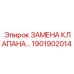 Надежный комплект замены клапана Epiroc с номером 1901902014