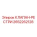 Оригинальный клапан-рестри 2652262128 Epiroc