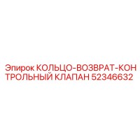 52346632 КОЛЬЦО-ВОЗВРАТ-КОНТРОЛЬНЫЙ КЛАПАН Epiroc