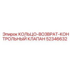 52346632 КОЛЬЦО-ВОЗВРАТ-КОНТРОЛЬНЫЙ КЛАПАН Epiroc