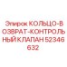52346632 КОЛЬЦО-ВОЗВРАТ-КОНТРОЛЬНЫЙ КЛАПАН Epiroc