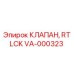 Оригинальный клапан Epiroc RTLCK артикул VA-000323