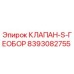 Оригинальный клапан Epiroc арт. 8393082755 для буровых установок