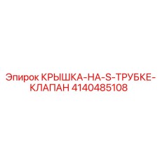 4140485108 КРЫШКА-НА-S-ТРУБКЕ-КЛАПАН Epiroc