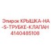 4140485108 КРЫШКА-НА-S-ТРУБКЕ-КЛАПАН Epiroc
