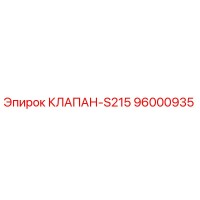 96000935 КЛАПАН-S215 Epiroc