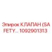 1092901313 КЛАПАН (SAFETY) Epiroc