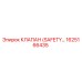 1625166435 КЛАПАН (SAFETY) Epiroc