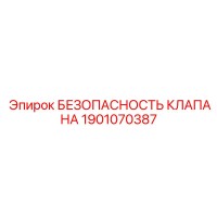 1901070387 БЕЗОПАСНОСТЬ КЛАПАНА Epiroc
