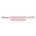 832100219 БЕЗОПАСНОСТЬ КЛАПАНА Эпирок
