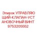 9753205552 УПРАВЛЯЮЩИЙ-КЛАПАН-УСТАНОВОЧНЫЙ ВИНТ Epiroc