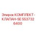 5537326400 КОМПЛЕКТ-КЛАПАН-SE Epiroc