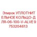 9753204613 УПЛОТНИТЕЛЬНОЕ КОЛЬЦО-ДЛЯ-06-100-V-ALVE Epiroc
