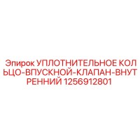 1256912801 УПЛОТНИТЕЛЬНОЕ КОЛЬЦО-ВПУСКНОЙ-КЛАПАН-ВНУТРЕННИЙ Epiroc