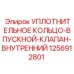 1256912801 УПЛОТНИТЕЛЬНОЕ КОЛЬЦО-ВПУСКНОЙ-КЛАПАН-ВНУТРЕННИЙ Epiroc
