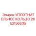 2652156635 УПЛОТНИТЕЛЬНОЕ КОЛЬЦО Epiroc