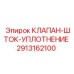 Оригинальное уплотнение 2913162100 для штока клапана