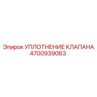 4700939063 УПЛОТНЕНИЕ КЛАПАНА Epiroc
