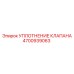Изображение уплотнения клапана Epiroc 4700939063