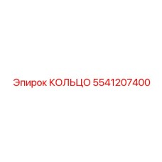 5541207400 КОЛЬЦО Epiroc
