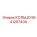 5541207400 КОЛЬЦО Epiroc