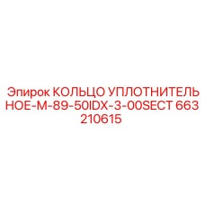 663210615 КОЛЬЦО УПЛОТНИТЕЛЬНОЕ-M-89-50IDX-3-00SECT Epiroc