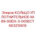 663210615 КОЛЬЦО УПЛОТНИТЕЛЬНОЕ-M-89-50IDX-3-00SECT Epiroc