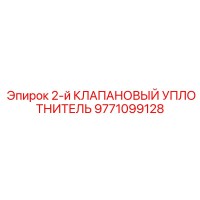 9771099128 2-й КЛАПАНОВЫЙ УПЛОТНИТЕЛЬ | Epiroc