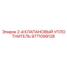 9771099128 2-й КЛАПАНОВЫЙ УПЛОТНИТЕЛЬ | Epiroc