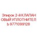 9771099128 2-й КЛАПАНОВЫЙ УПЛОТНИТЕЛЬ | Epiroc