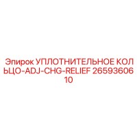 2659360610 УПЛОТНИТЕЛЬНОЕ КОЛЬЦО-ADJ-CHG-RELIEF Epiroc