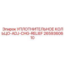 2659360610 УПЛОТНИТЕЛЬНОЕ КОЛЬЦО-ADJ-CHG-RELIEF Epiroc