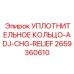 2659360610 УПЛОТНИТЕЛЬНОЕ КОЛЬЦО-ADJ-CHG-RELIEF Epiroc