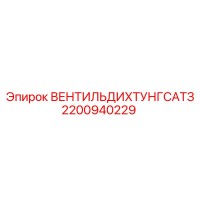 2200940229 ВЕНТИЛЬ ДИХТУНГ САТЗ Epiroc